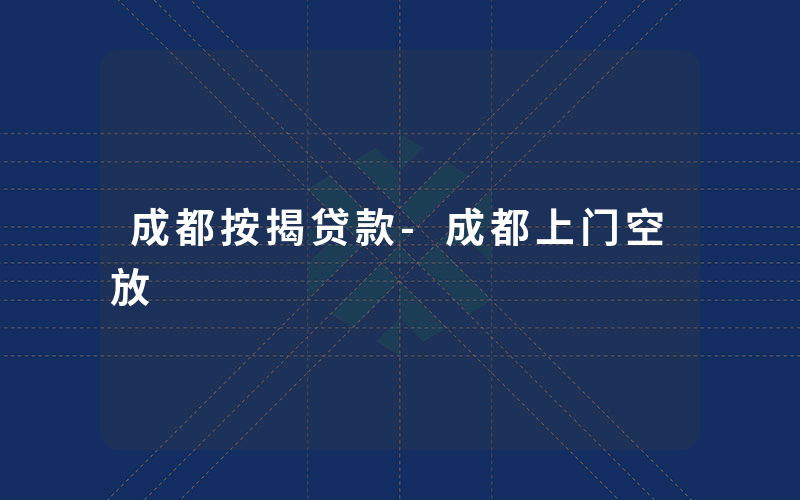 /aiimages/url.php?title=成都按揭贷款-成都上门空放